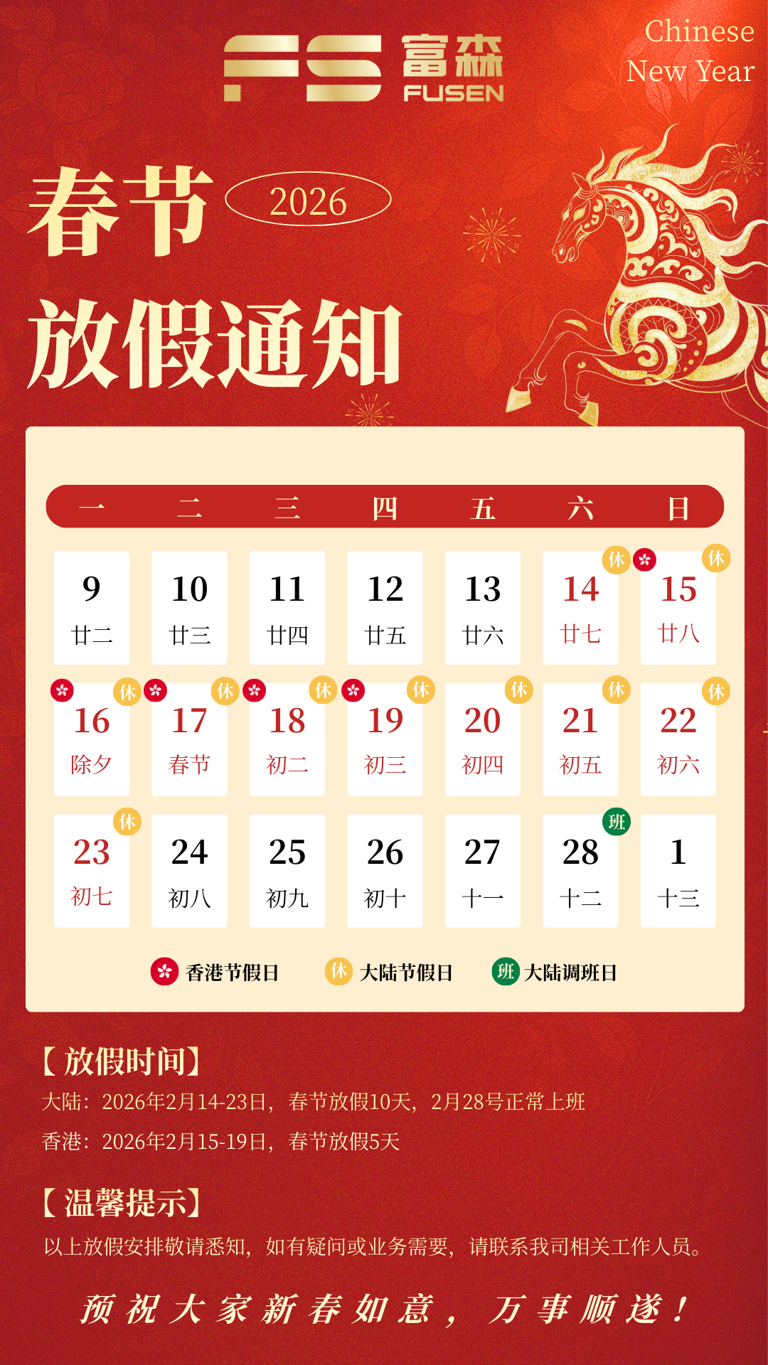 富森2026春节放假通知.png